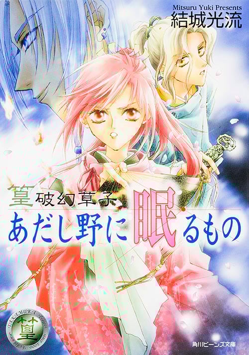 篁破幻草子 あだし野に眠るもの 篁破幻草子 (角川ビーンズ文庫)