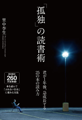 「孤独」の読書術 君が1年後、急成長する25の本の読み方