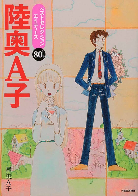 陸奥A子ベストセレクション エイティーズ80’s