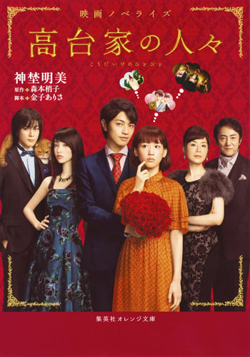 映画ノベライズ 高台家の人々 (集英社オレンジ文庫)