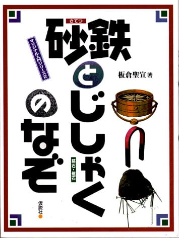 砂鉄とじしゃくのなぞ (オリジナル入門シリーズ 2)