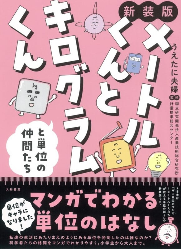 メートルくんとキログラムくんと単位のなかまたち 新装版