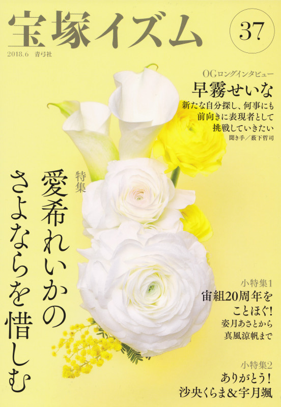 宝塚イズム 特集 愛希れいかのさよならを惜しむ (37)