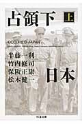 占領下日本 上