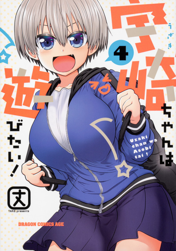 宇崎ちゃんは遊びたい! (4) (ドラゴンCエイジ)