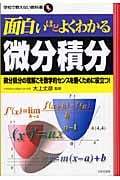 面白いほどよくわかる微分積分 微分積分の理解こそ数学的センスを磨くために役立つ! (学校で教えない教科書)の詳細を見る