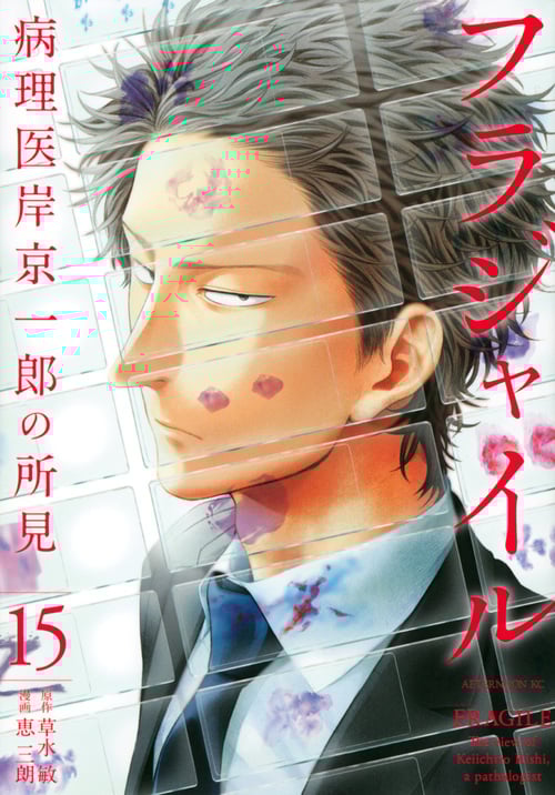 フラジャイル 病理医岸京一郎の所見 (15) (アフタヌーンKC)
