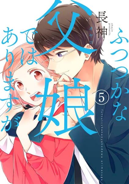 ふつつかな父娘ではありますが(5) (シルフコミックス)の詳細を見る