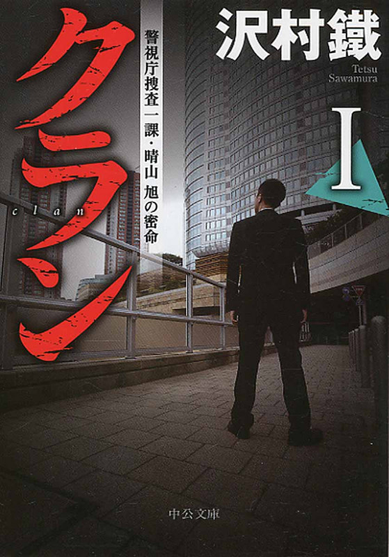 クラン 警視庁捜査一課・春山旭の密命 (I) (中公文庫)