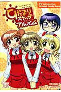 ひだまりスケッチアルバム TVアニメ公式ガイドブック (まんがタイムKRコミックス)