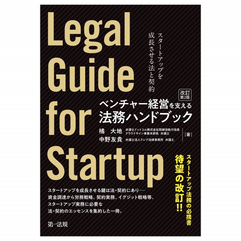 ベンチャー経営を支える法務ハンドブック(改訂第2版)―スタートアップを成長させる法と契約―