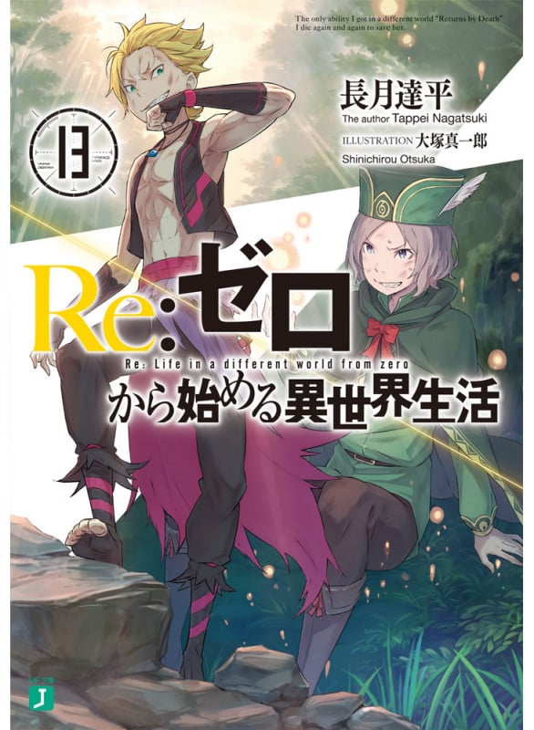 Re:ゼロから始める異世界生活 (13) (MF文庫J)