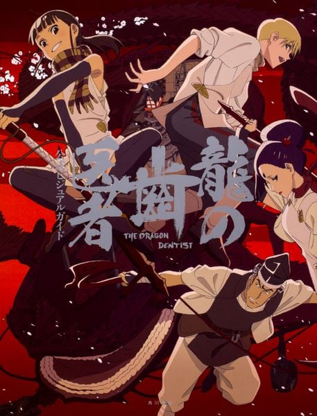 龍の歯医者 公式ビジュアルガイド