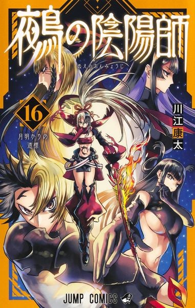 鵺の陰陽師 16 (ジャンプコミックス)