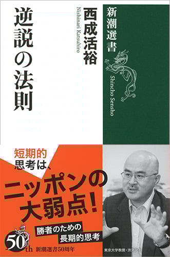 逆説の法則 (新潮選書)