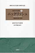 ニックリッシュ 経営共同体の思想 (経営学史叢書 XI)