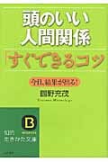 頭のいい人間関係「すぐできる」コツ 今日、結果が出る! (知的生きかた文庫)