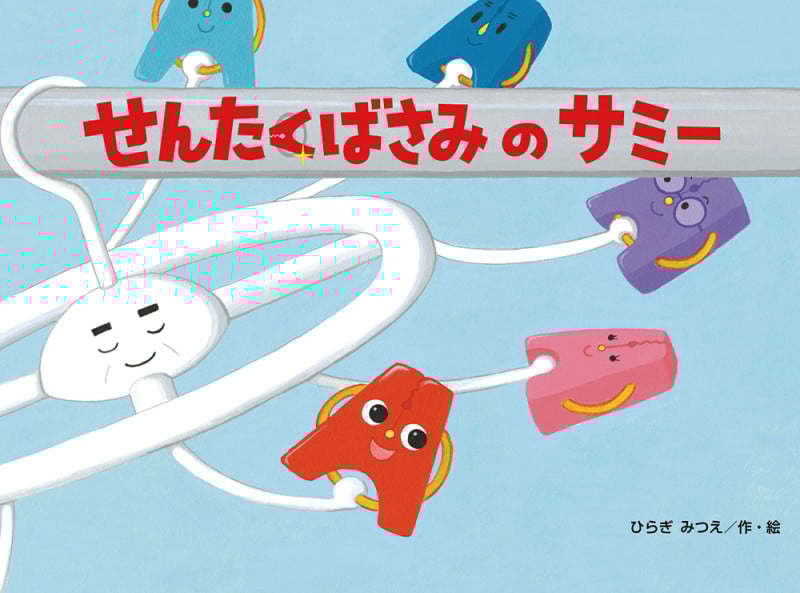 せんたくばさみのサミー (チューリップえほんシリーズ)