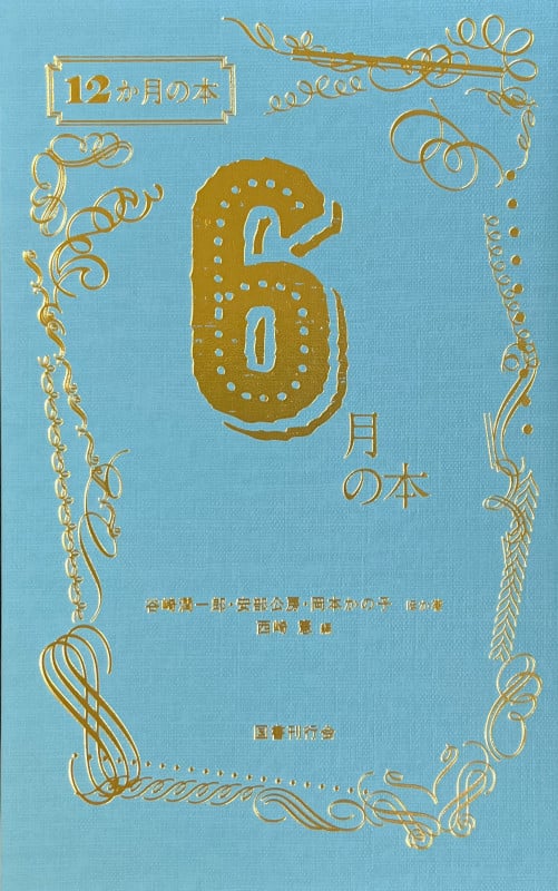 6月の本 (12か月の本)