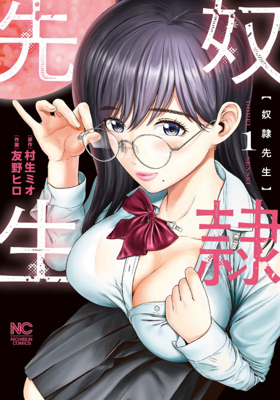 奴隷先生 ( 1) (ニチブンコミクス)
