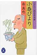 小春びより 江戸のご隠居意見番 (学研M文庫)