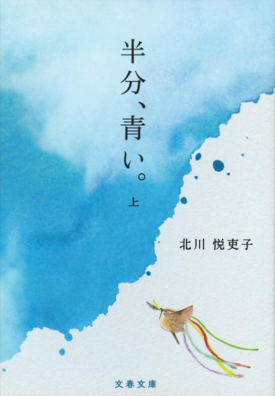 半分、青い。 上 (文春文庫)