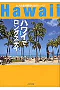 ハワイでロングステイ (大人の海外暮らし国別シリーズ)