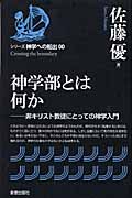 神学部とは何か 非キリスト教徒にとっての神学入門 (シリーズ 神学への船出)