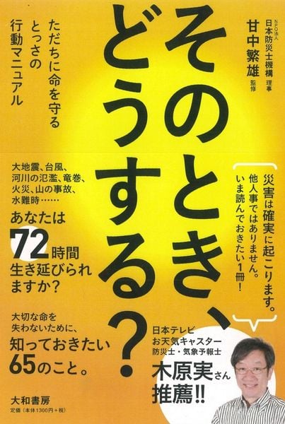 そのとき、どうする? ただちに命を守るとっさの行動マニュアルの詳細を見る
