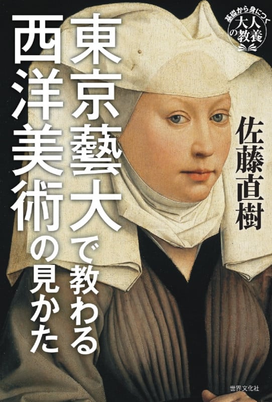 東京藝大で教わる西洋美術の見かた 基礎から身につく「大人の教養」