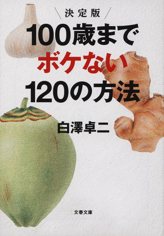 100歳までボケない120の方法 決定版 (文春文庫)の詳細を見る