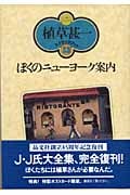 ぼくのニューヨーク案内 (植草甚一スクラップ・ブック 33)