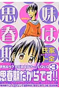 妹は思春期 (3) (ヤングマガジンKC)