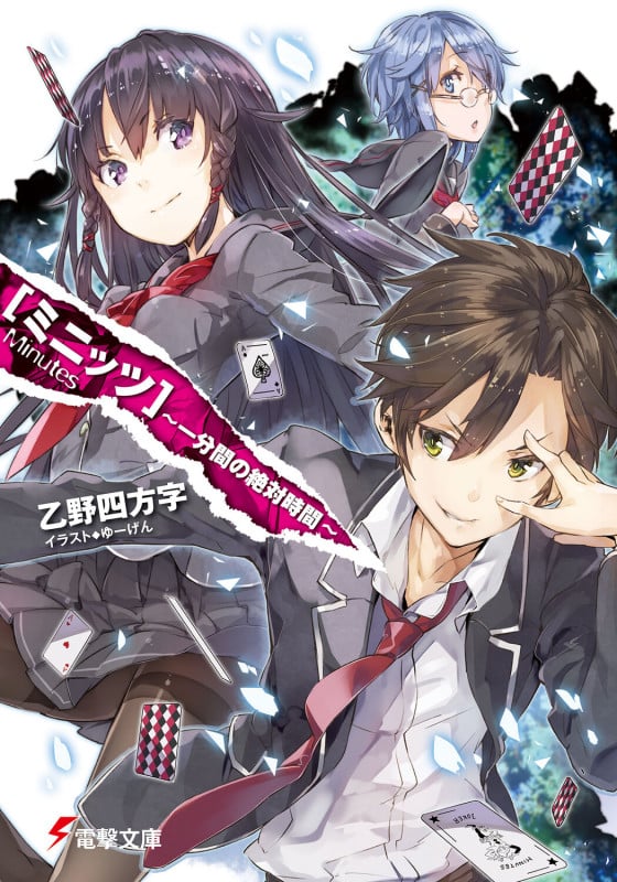 ミニッツ 一分間の絶対時間 (1) (電撃文庫)