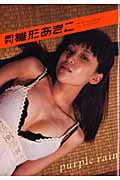雛14-19 : 雛形あきこ写真集 雛形あきこ 『雛14-19』雛形あきこ写真集 - メルカリ