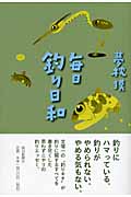 毎日釣り日和