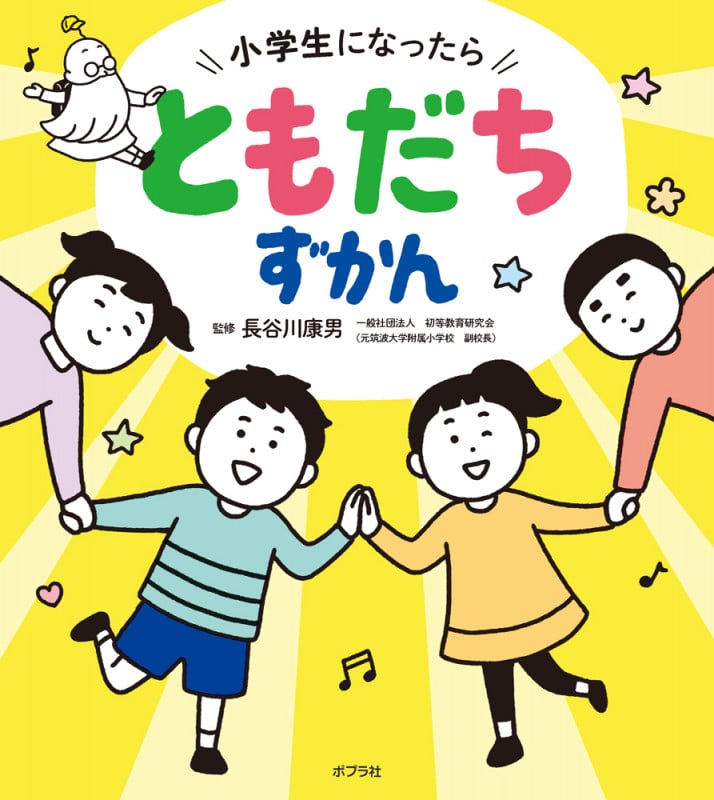 小学生になったら ともだちずかん (単行本 553)