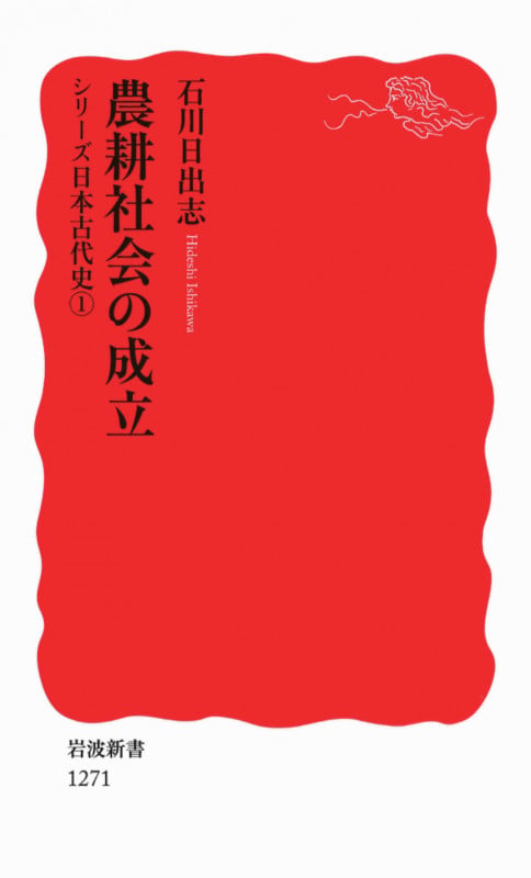 農耕社会の成立 シリーズ 日本古代史 1 (岩波新書 新赤版1271)の詳細を見る