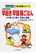 今すぐ始めよう!早起き・早寝・朝ごはん よく寝、よく食べ、元気に活動 (写真を見ながら学べるビジュアル版新体と健康シリーズ)