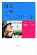 東京、音楽、ロックンロール