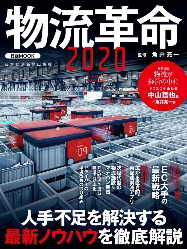 物流革命 (2020) (日経MOOK)