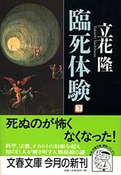 臨死体験 (下) (文春文庫)