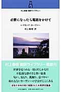 必要になったら電話をかけて (村上春樹翻訳ライブラリー)