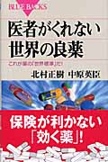 医者がくれない世界の良薬の詳細を見る
