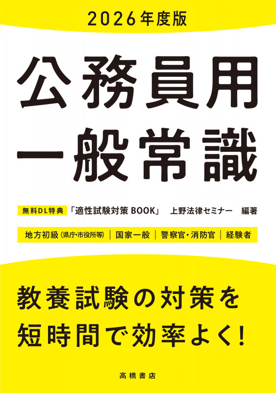 公務員用一般常識 地方初級(県庁・市役所等) 国家一般 警察官・消防官 経験者 (2026年度版)