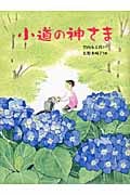 小道の神さま (おはなしさいた 9)