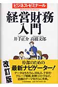 経営財務入門 (ビジネス・ゼミナール)