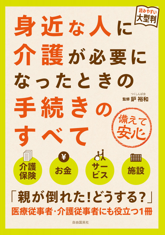大型判 身近な人に介護が必要になったときの手続きのすべて