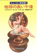 地球の長い午後 (ハヤカワ文庫)