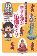 幸せを呼ぶ仏像めぐり “仏さま、神さま”キャラクター帳